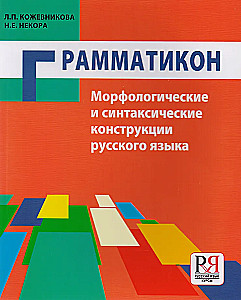 Grammatikon. Vene keele morfoloogilised ja süntaktilised konstruktsioonid