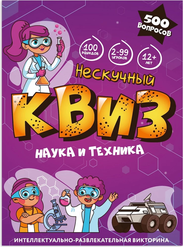 Настольная игра - Нескучный Квиз. Наука и техника