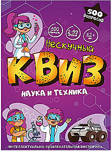 Настольная игра - Нескучный Квиз. Наука и техника