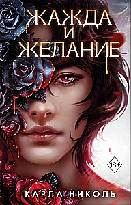 Жажда и желание
