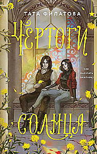 Чертоги солнца