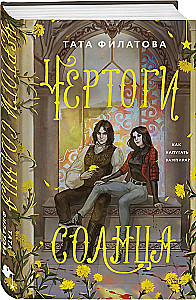 Чертоги солнца