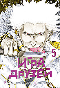 Friends Game. Book 5