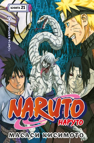 Naruto. Naruto. Buch 21. Bruderallianz