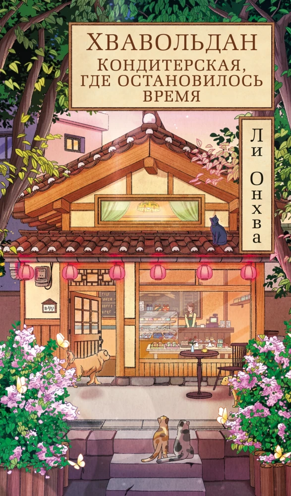 Hwavoldan. A Confectionery Where Time Stopped