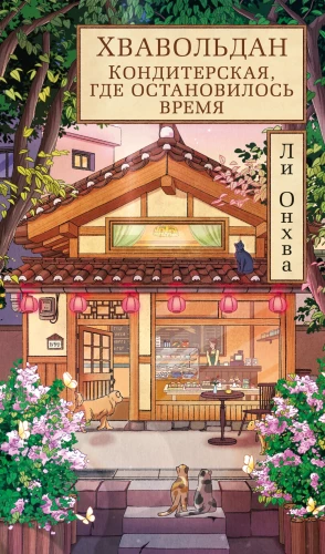 Hwavoldan. A Confectionery Where Time Stopped