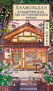 Hwavoldan. A Confectionery Where Time Stopped