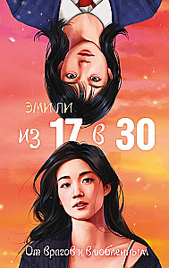 From 17 to 30. From Enemies to Lovers
