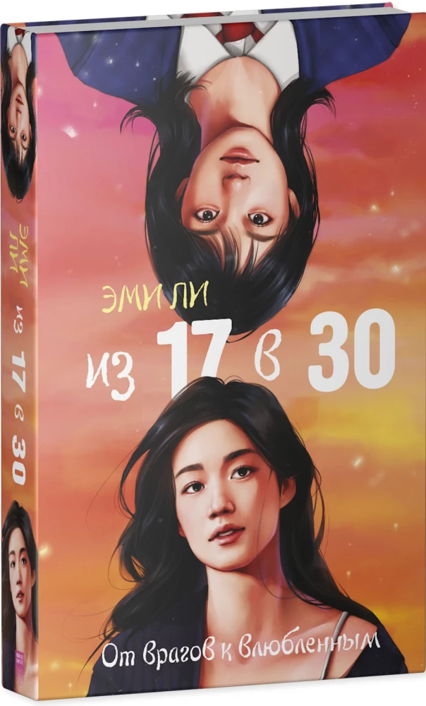 From 17 to 30. From Enemies to Lovers