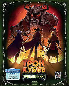 Tabletop game - Throne of Cubes. Adventures (expansion)