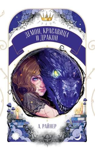 Demonas, grožis ir drakonas