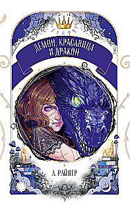 Demonas, grožis ir drakonas