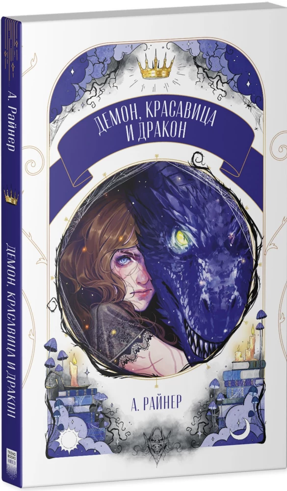 Demonas, grožis ir drakonas