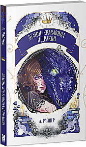 Demonas, grožis ir drakonas