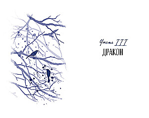 Demonas, grožis ir drakonas