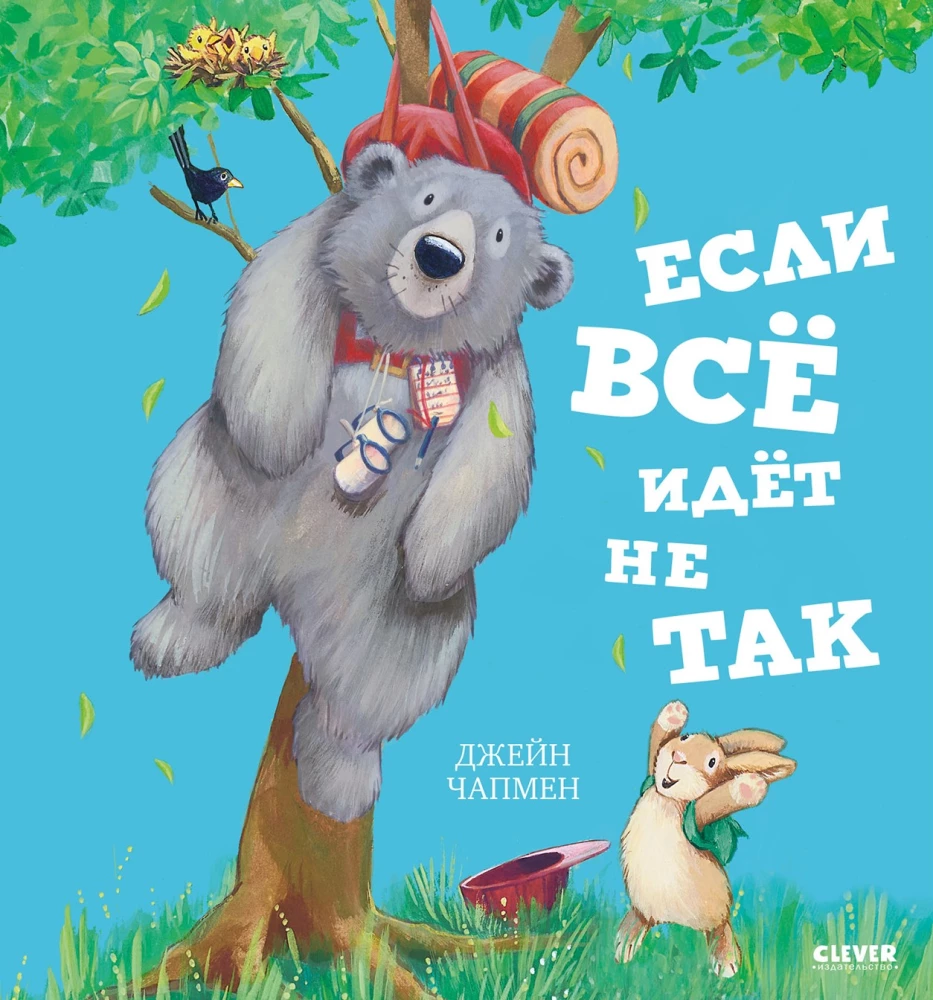 Если всё идёт не так