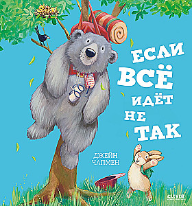 Если всё идёт не так