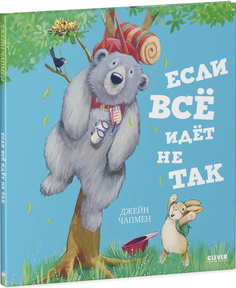 Если всё идёт не так