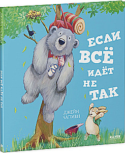 Если всё идёт не так