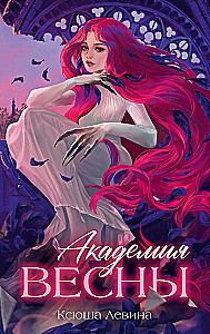 Академия Весны