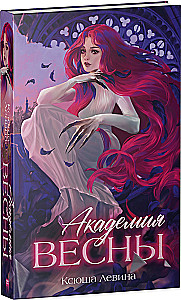 Академия Весны