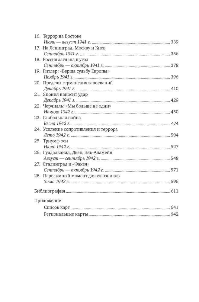 Druga wojna światowa: 1939-1942
