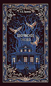 Дворянское гнездо