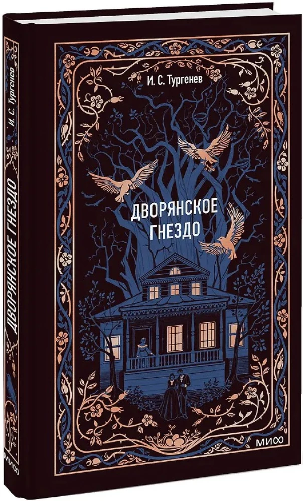 Дворянское гнездо