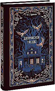 Дворянское гнездо