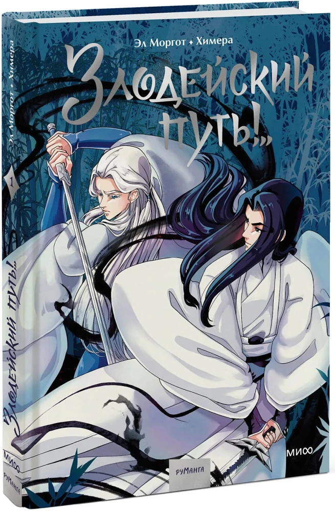 Zvēru ceļš!.. 1. sējums