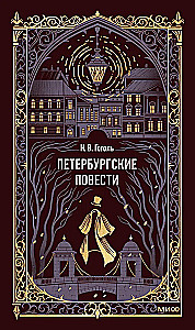 Петербургские повести
