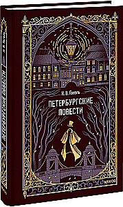 Петербургские повести