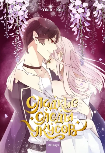 Sweet Bites of the Wolf. Volume 3