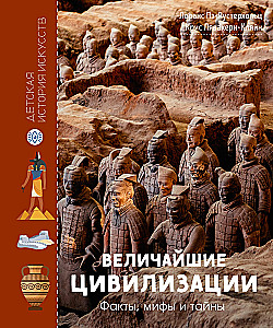 Didžiausios civilizacijos. Faktai, mitai ir paslaptys