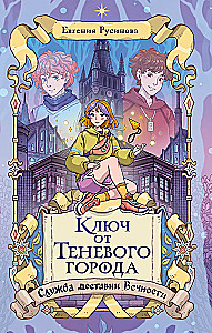 Raktas į Šešėlių miestą
