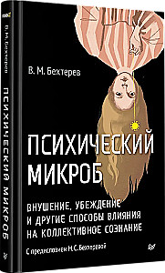 Mikrob psychiczny. Sugestia, przekonanie i inne sposoby wpływania na zbiorową świadomość
