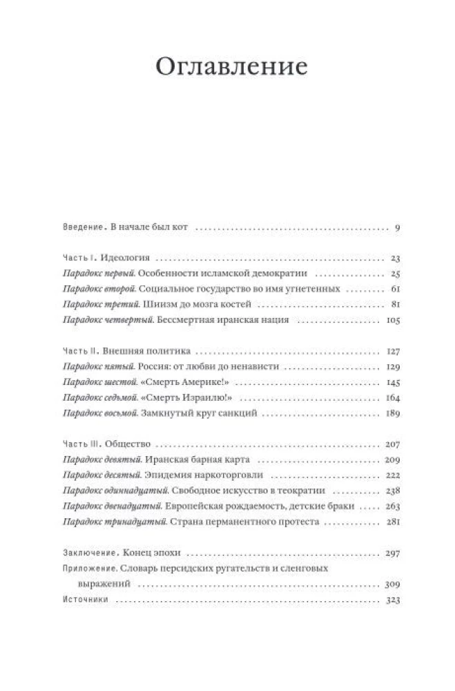 Allen Iran. Paradoxien des Lebens in einer Autokratie unter Sanktionen