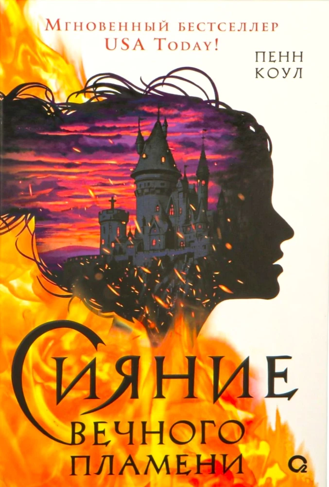 Сияние вечного пламени