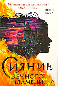 Сияние вечного пламени