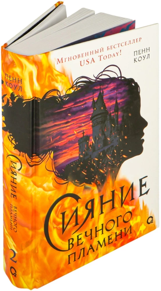 Сияние вечного пламени