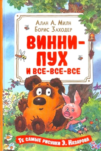 Винни-Пух и все-все-все