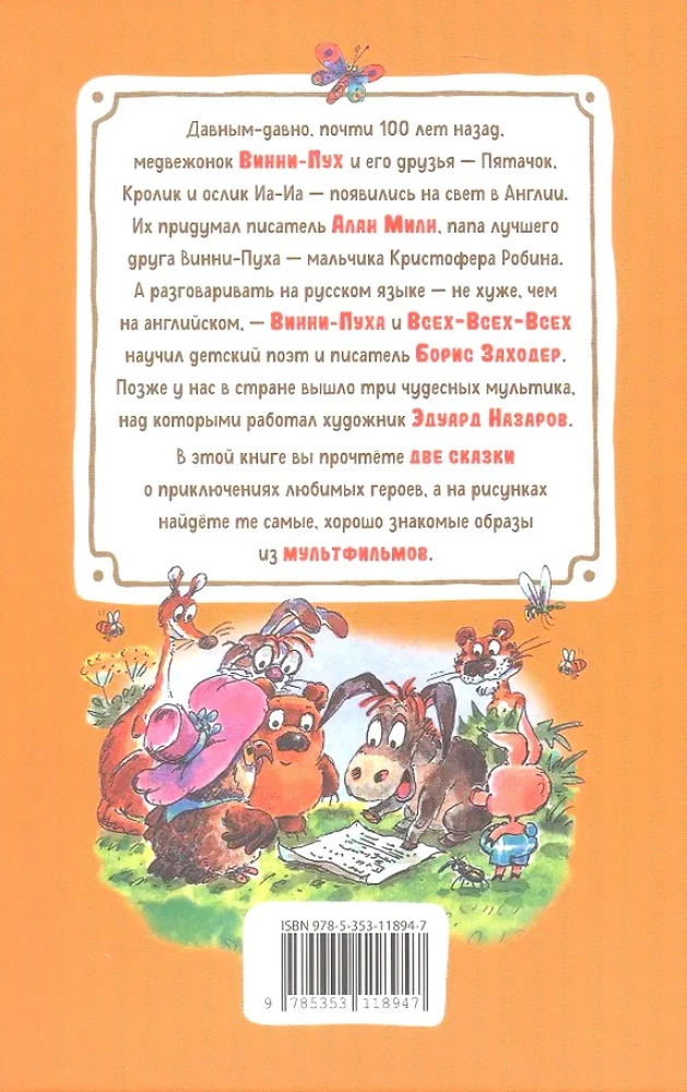 Винни-Пух и все-все-все