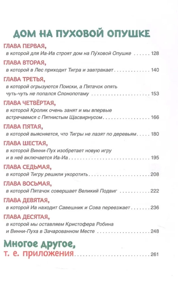 Винни-Пух и все-все-все