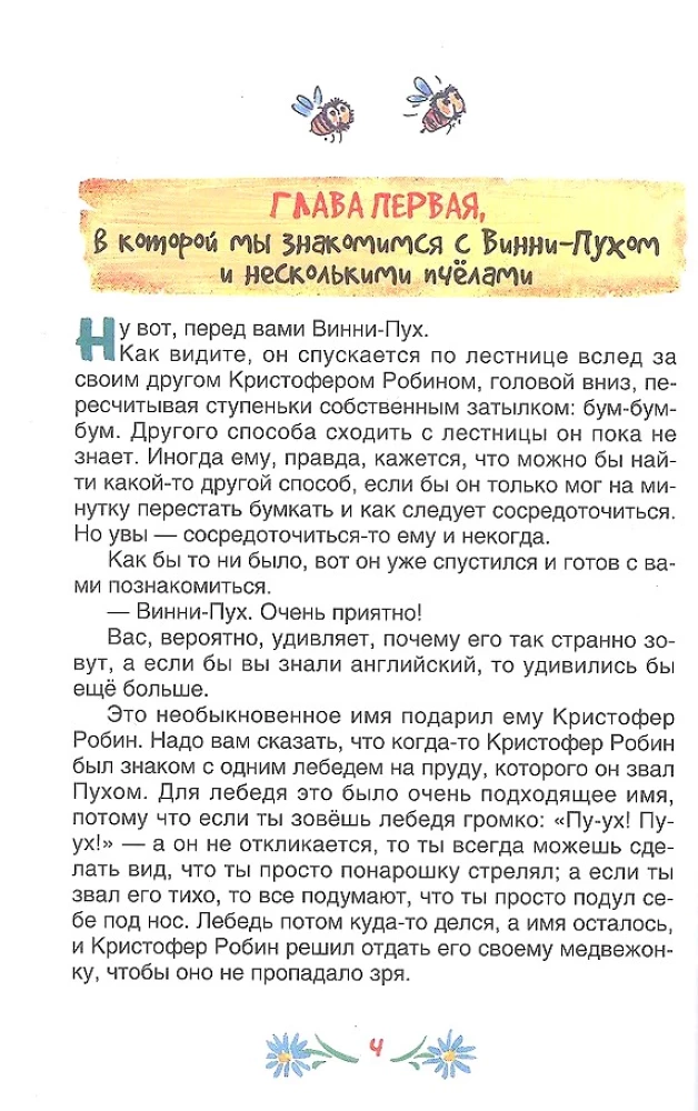 Винни-Пух и все-все-все