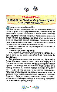 Винни-Пух и все-все-все