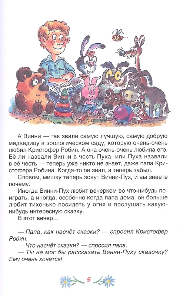 Винни-Пух и все-все-все