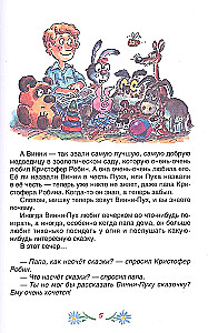 Винни-Пух и все-все-все