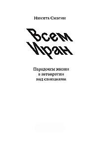 Allen Iran. Paradoxien des Lebens in einer Autokratie unter Sanktionen