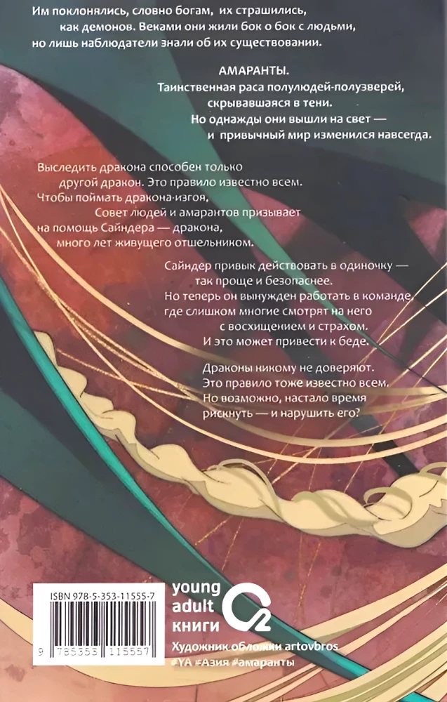 Amaranths. Book 4. Incomparable