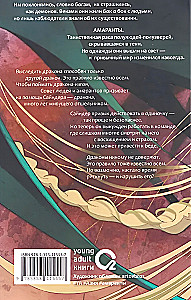 Amaranths. Book 4. Incomparable